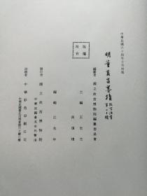 【故宫法书第二十辑：明董其昌墨迹（线装1函全1册）】1975年初版