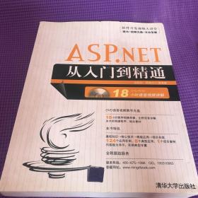 软件开发视频大讲堂：ASP.NET从入门到精通