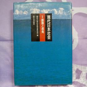 原版日本日文 现代日本社会 第1卷 课题と视角 东京大学社会科学研究所 东京大学出版