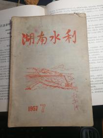 湖南水利（1957年第7期）