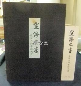 空海之书 弘法大师书迹大成 8册+包含额绘12枚+新出请来上表   东京美术 1979年 日本货源 品好