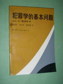 犯罪学的基本问题（89年1版1印，非馆藏，9品）