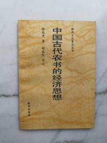 中國(guó)古代農(nóng)書(shū)的經(jīng)濟(jì)思想