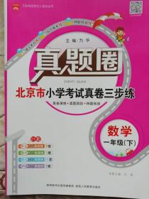 真题圈    北京市小学考试真卷三步练     一年级  数学 下册【北京专用】2018年1月出版