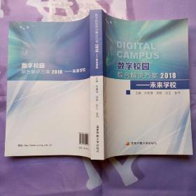 数字校园综合解决方案2018 ――未来学校