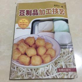 豆制品加工技艺