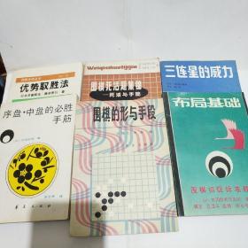 围棋死活题集锦―死活与手筋    围棋的形与手段  布局基础  三连星的威力   序盘中盘的必胜手筋  优势取胜法
《共六册》