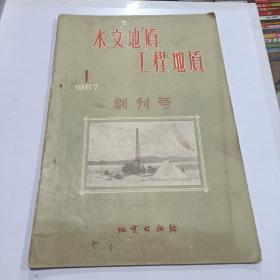 水文地质工程地质    创刊号