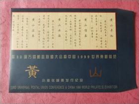 邮政联盟大会暨中国1999世界集邮展览【黄山 小型张邮票发行纪念】