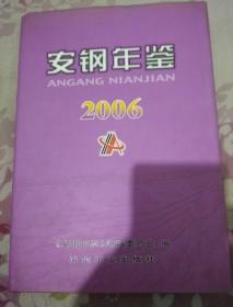 安钢年鉴2006