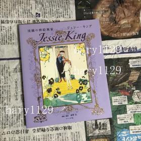 流線の挿絵画家  Jessie King   潔西˙金 杰西˙金