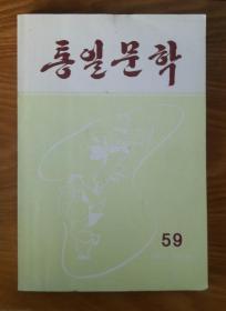 朝鲜原版【统一文学第59册】