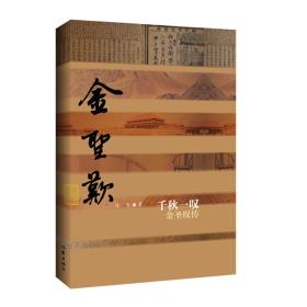 【正版速配】千秋一叹：金圣叹传（平）