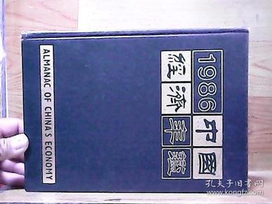 1986中国经济年鉴