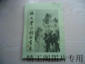 张文鋆诗词行书选（张文鋆钤印 · 毛笔签赠本）