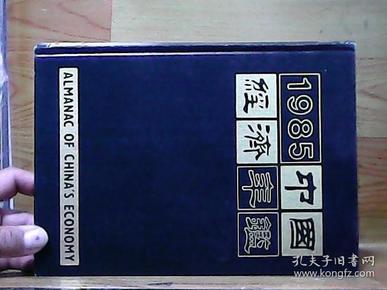 1985中国经济年鉴