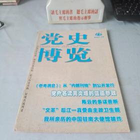 《党史博览》2007年第10期