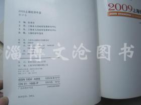 2009上海经济年鉴（第25卷）