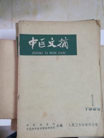 中医文摘1960年创刋号1一5，1964年复刋号1一4，1965年1一4停刋号。1980年复刋号1一4，1981年1一6，1982年改刋成〈中国医学文摘一中医)1一6至1986年1一6。总共五十四本全。创刋号1一54期，中国中医重要文献，成套稀少。