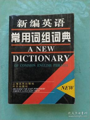 新编英语常用词组词典