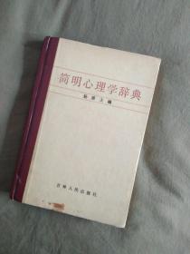 简明心理学辞典：精装、1985一版一印