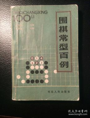 围棋常型百例