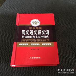 学生实用同义近义反义词组词造句与多义字词典