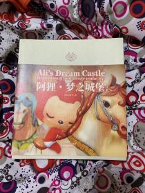 阿狸·梦之城堡 （修订本）：Ali's Dream Castle