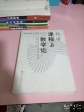 科学课程与教学论——新课程学科教学论丛书