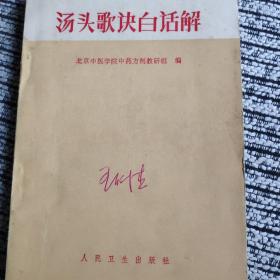 汤头歌诀白话解