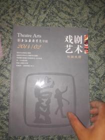 戏剧艺术2014.02（总177期）上戏学报（外国戏剧专辑）