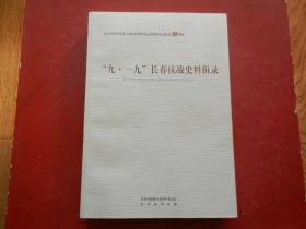 “九.一九”长春抗战史料辑录