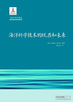 海洋科学技术的现在和未来