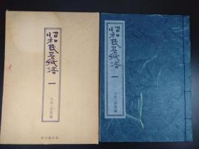 昭和民芸紙譜 -九州・四国編- 1冊（久米康生著·思文阁1977年版·16开线装·1函1册全·和纸纸样50种·限定500之404）【货号R0142】