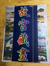 故宫藏畫
