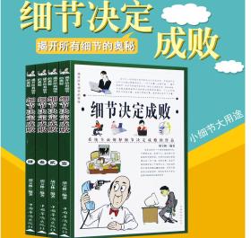 正版 细节决定成败 16开4卷 9D01c