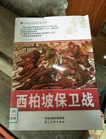 西柏坡保卫战(XDWX8)