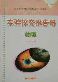 物理 实验探究报告册 物理 九年级上册 九上 实验探究报告册 配沪科版 全新 正版