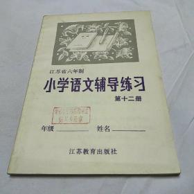 江苏省六年制小学语文辅导练习第12册(全新未使用)