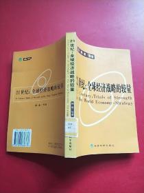 21世纪：全球经济战略的较量