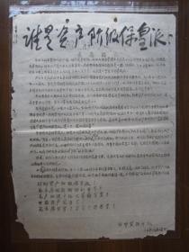 **油印传单：谁是资产阶级保皇派？——丛中笑战斗队