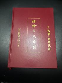 始修王氏宗谱三槐堂南召支脉（整本书法字迹漂亮，精装）孔网孤本