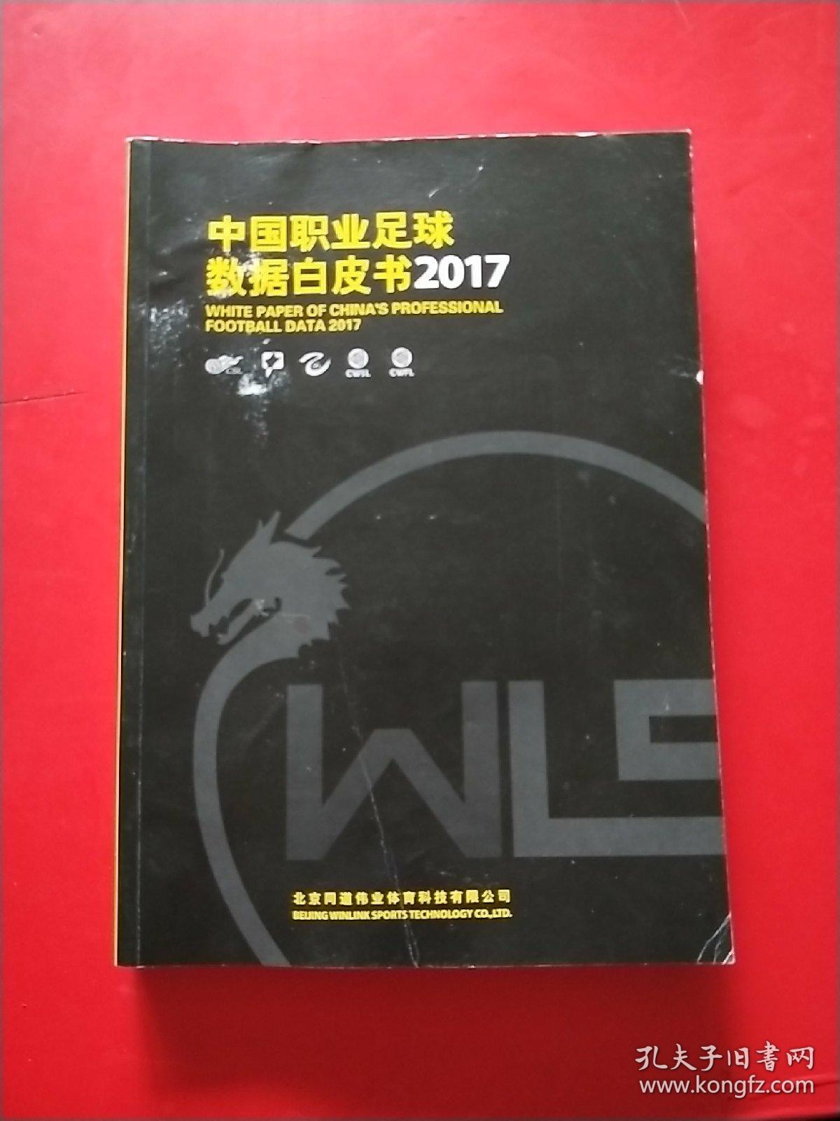 中国职业足球数据白皮书2017