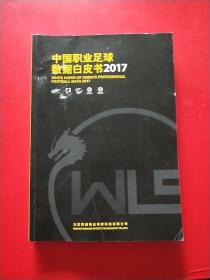 中国职业足球数据白皮书2017