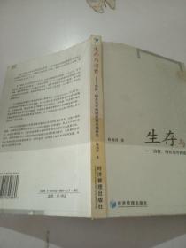 生存与消费：消费、增长与可持续发展问题研究