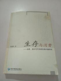 生存与消费：消费、增长与可持续发展问题研究