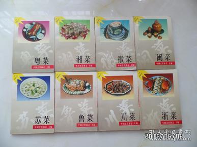 八大菜系丛书（鲁菜 徽菜 闽菜 苏菜 湘菜 浙菜 川菜 粤菜，全8本合售，1997年1版1印，详见图S）