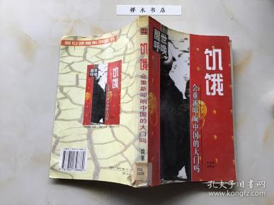 饥饿会重新叩响中国的大门吗?