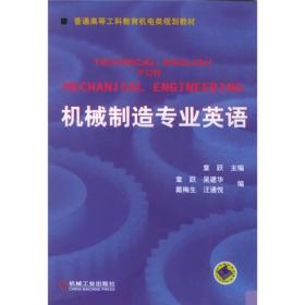 普通高等莫斯科教育机电类规划教材：机械制造专业英语