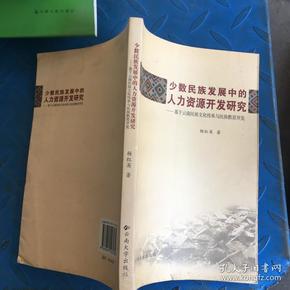 少数民族发展中的人力资源开发研究：基于云南民族文化传承与民族教育开发